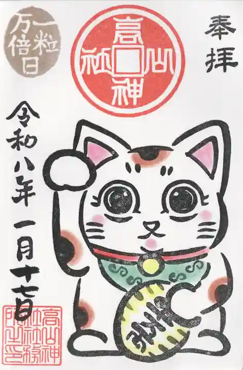 高山神社(群馬県)