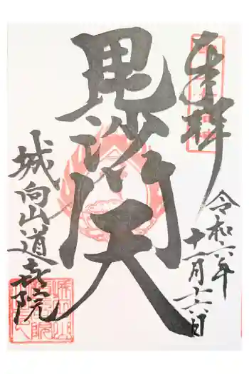 道喜院の御朱印 2021年03月