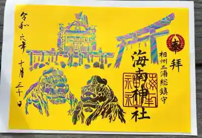 海南神社(神奈川県)