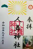 人舞神社の御朱印
