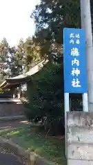 藤内神社の建物その他