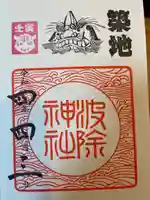 波除神社(波除稲荷神社)の御朱印