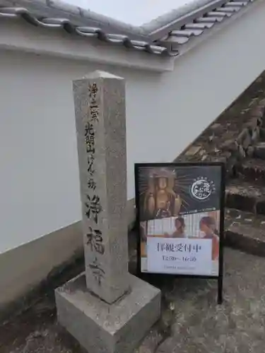 浄福寺(奈良県)