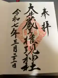 大井蔵王権現神社の御朱印