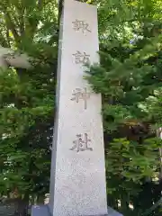 札幌諏訪神社の建物その他