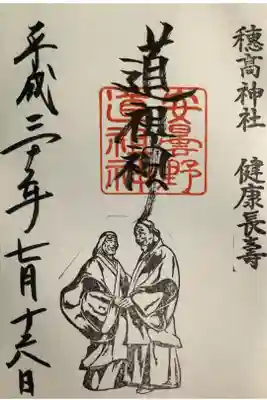 安曇野道祖神の御朱印もいただきました。