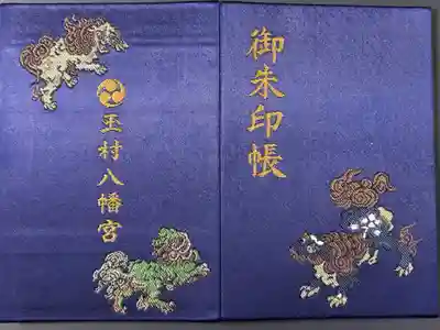 玉村八幡宮の御朱印帳
