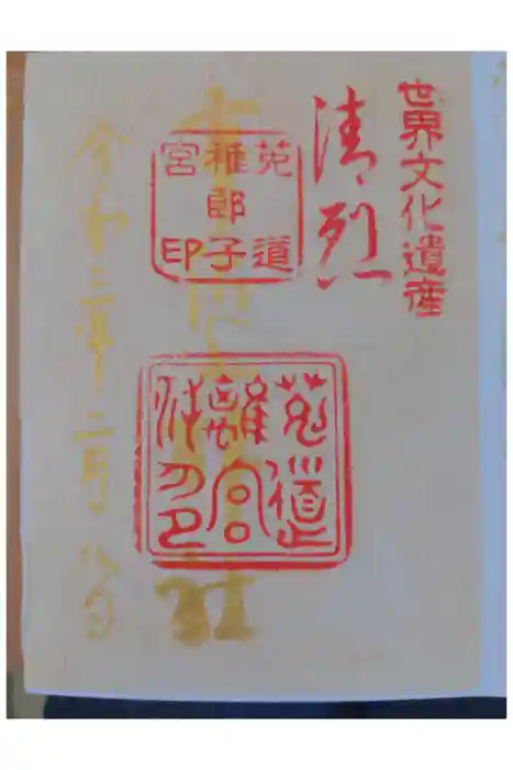 宇治上神社の御朱印