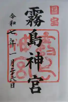 霧島神宮の御朱印