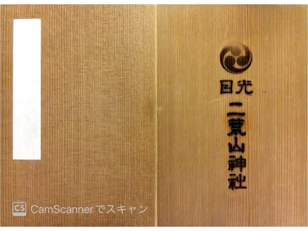 日光二荒山神社の御朱印帳