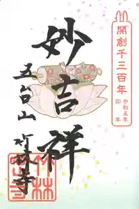 竹林寺の御朱印 2023年01月01日(日)〜(2023年01月30日(月) 10時51分47秒投稿)