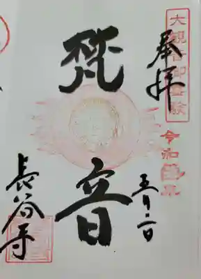 2022年春特別拝観限定御朱印