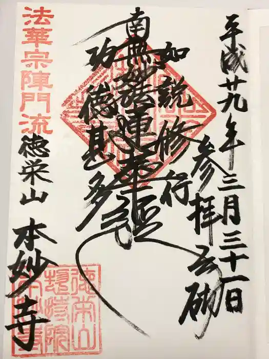 本妙寺の御朱印