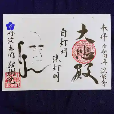 ②涅槃会にちなんだ達磨さんの御朱印
『自灯明　法灯明』
人任せにすることなかれ。自分自身を拠り所に。この仏法を拠り所にしなさい。