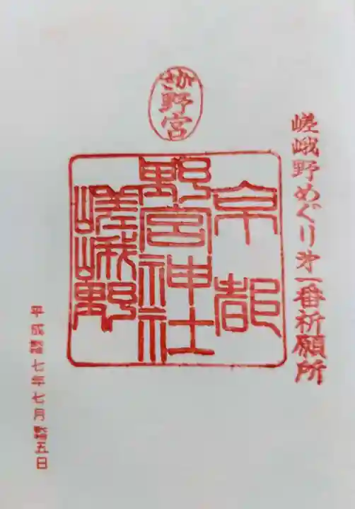 野宮神社の御朱印