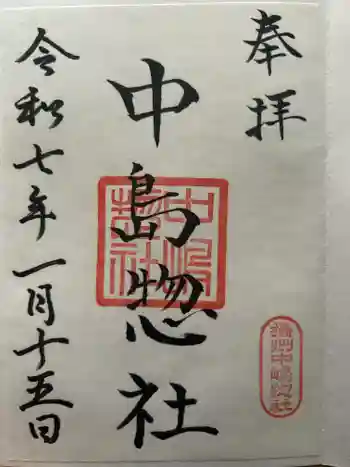 中島惣社の御朱印 2025年01月