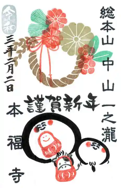 総本山 本福寺の御朱印