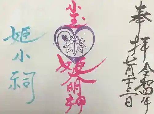 小玉姫の小祠の御朱印