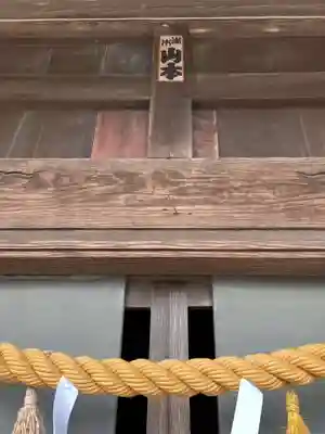 神明社　(鎌谷町北屋敷)の本殿・本堂