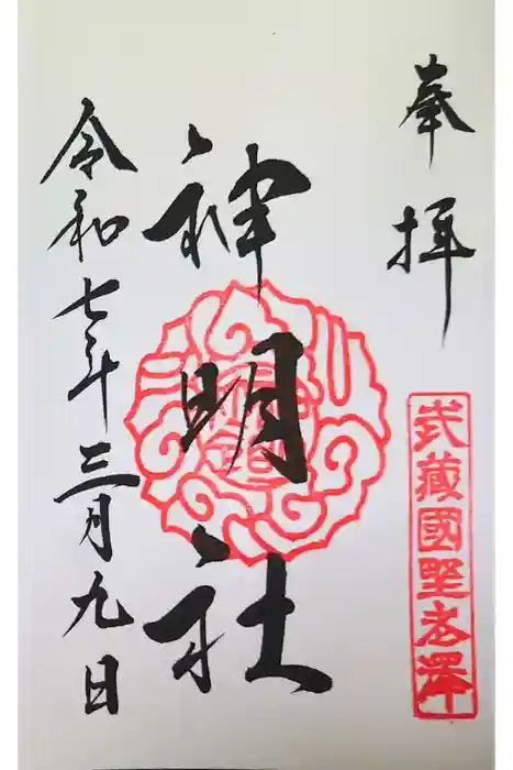 所澤神明社の御朱印