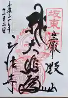 正法寺の御朱印