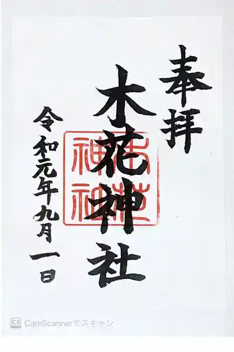 木花神社の御朱印