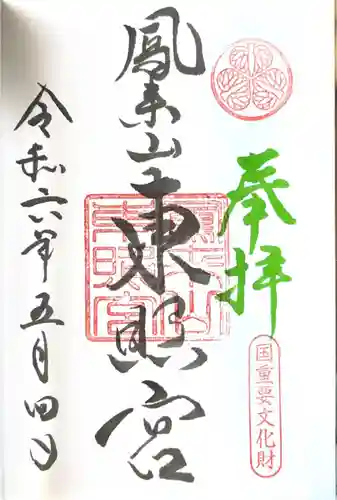 鳳来山東照宮(愛知県)