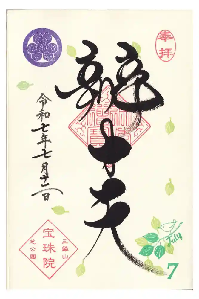 増上寺塔頭 三縁山 宝珠院の御朱印