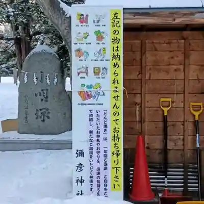 彌彦神社 (伊夜日子神社)の体験その他