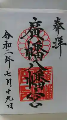 廣幡八幡宮の御朱印
