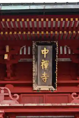 中禅寺(栃木県)