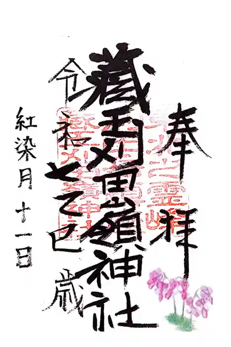 刈田嶺神社の御朱印