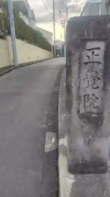 正覚院(東京都)