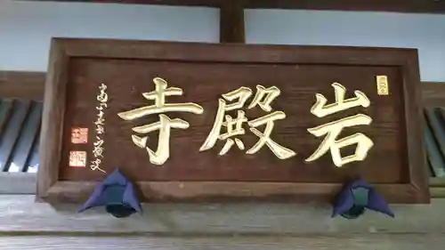 岩殿寺のその他建物