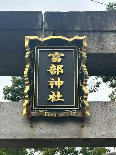 富部神社(愛知県)