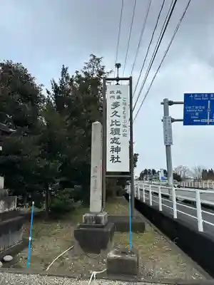多久比禮志神社のその他建物