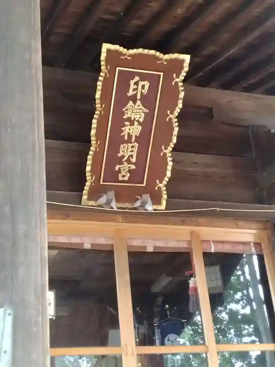 印鑰神明宮(山形県)