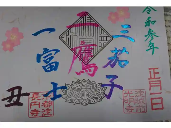 郵送対応
正月朱印