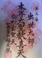 袋町お聖天 福生院の御朱印
