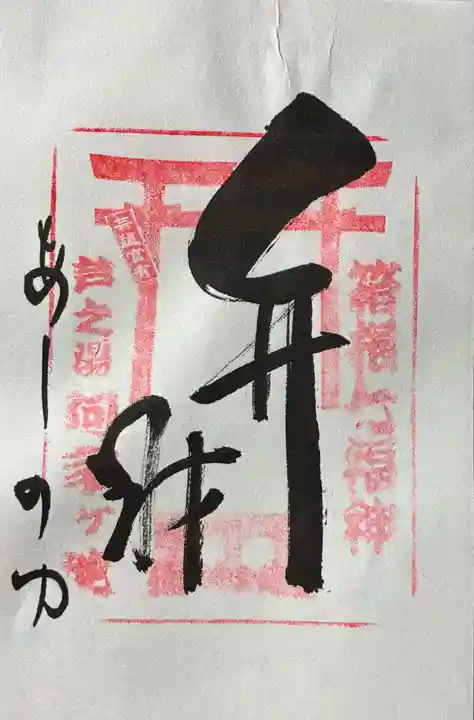 阿字ヶ池弁財天の御朱印