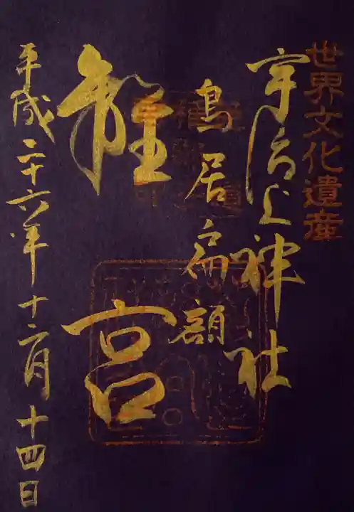 宇治上神社の御朱印