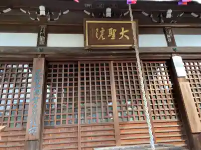 大聖院の本殿・本堂