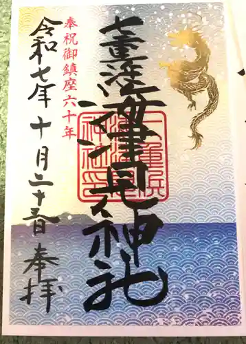 七重浜海津見神社(北海道)