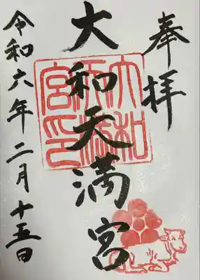 大和天満宮(神奈川県)