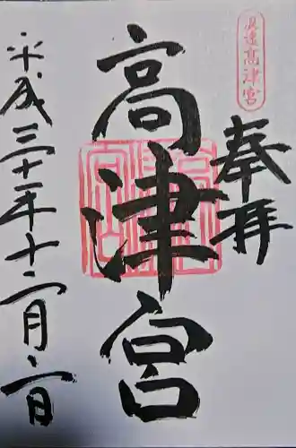 高津宮の{uncategorized: "未分類", other: "その他", undefined: "問題あり", building: "その他建物", grave: "お墓", sacred_gate: "鳥居", guardian: "狛犬", statue: "像", buddha: "仏像", history: "歴史", nature: "自然", garden: "庭園", animal: "動物", pagoda: "塔", temizu: "手水舎", mountain_gate: "山門・神門", sanctuary: "本殿・本堂", subordinate: "末社・摂社", art: "芸術", scenery: "景色", jizo: "地蔵", ema: "絵馬", goshuin: "御朱印", omikuji: "おみくじ", items: "授与品その他", amulet: "お守り", goshuincho: "御朱印帳", eats: "食事", festival: "お祭り", votive_dance: "神楽", shichigosan: "七五三参", wedding: "結婚式", experience: "体験その他", initially: "初詣", around: "周辺", anti_infection: "感染症対策"}