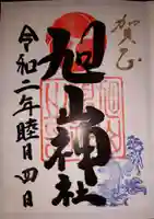 旭山神社の御朱印