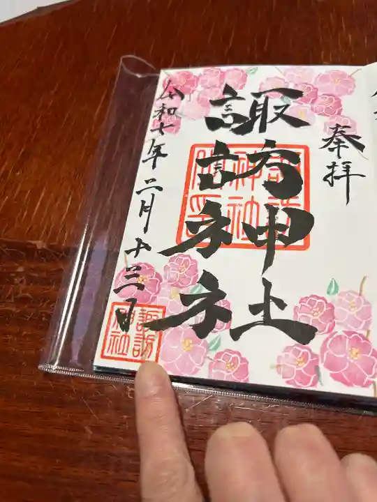 諏訪神社の御朱印