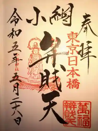 小網神社の御朱印