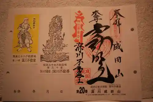 成田山深川不動堂（新勝寺東京別院）の御朱印