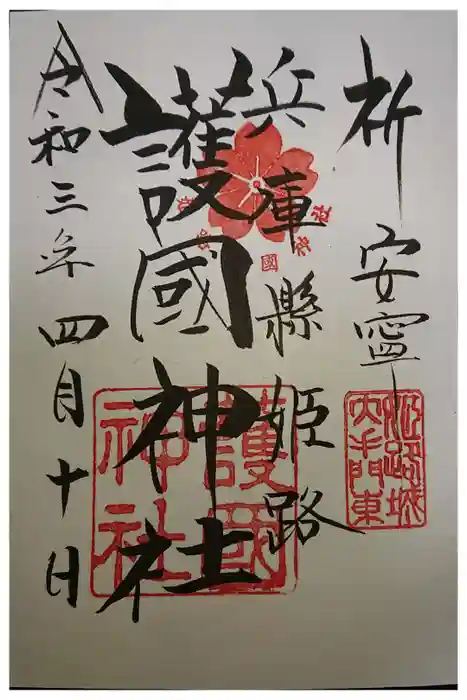 兵庫縣姫路護國神社の御朱印